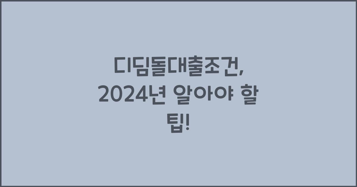 디딤돌대출조건