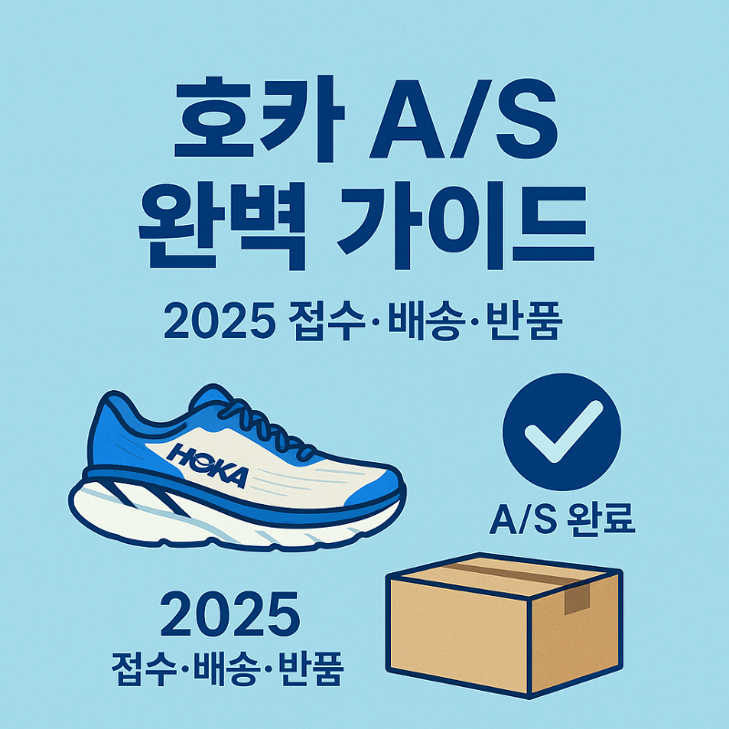 호카 AS 완벽 가이드 2025 &ndash; 접수&middot;배송&middot;반품까지 한눈에! 썸네일