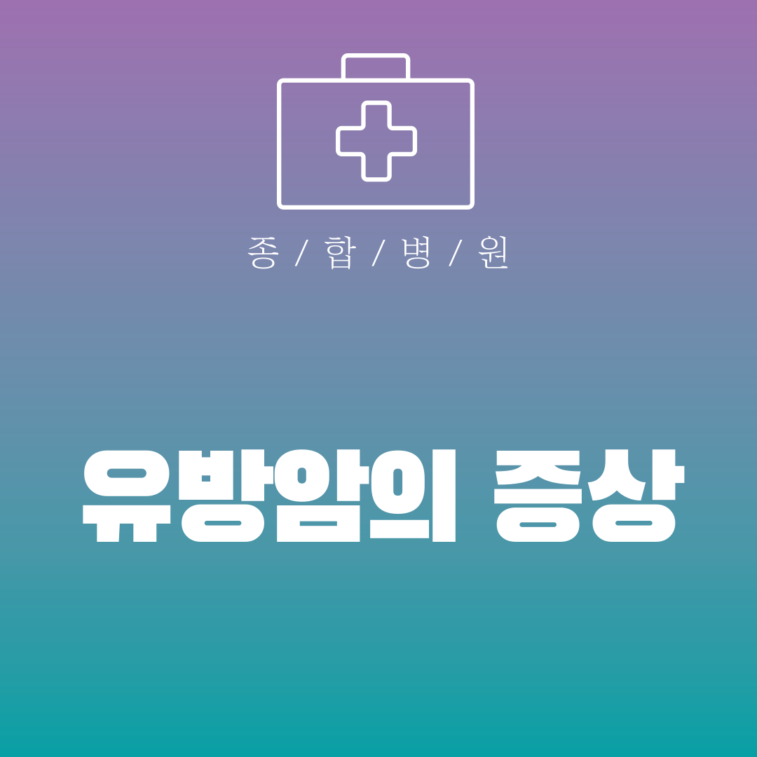 유방암의 증상