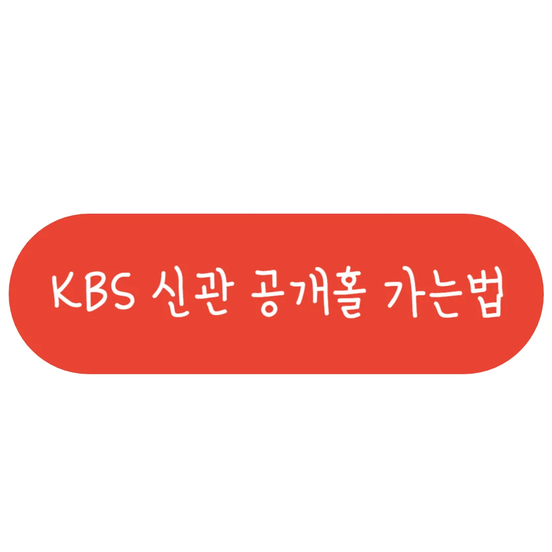 KBS 신관공개홀 가는법