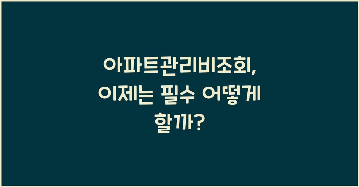 아파트관리비조회