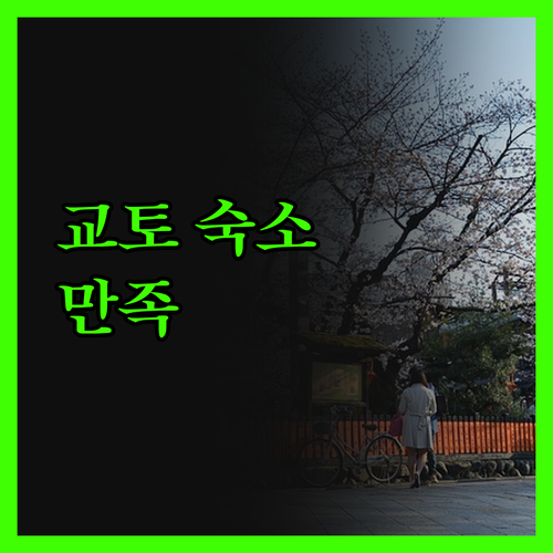 미쓰이 가든 호텔 교토 시조, 재방문