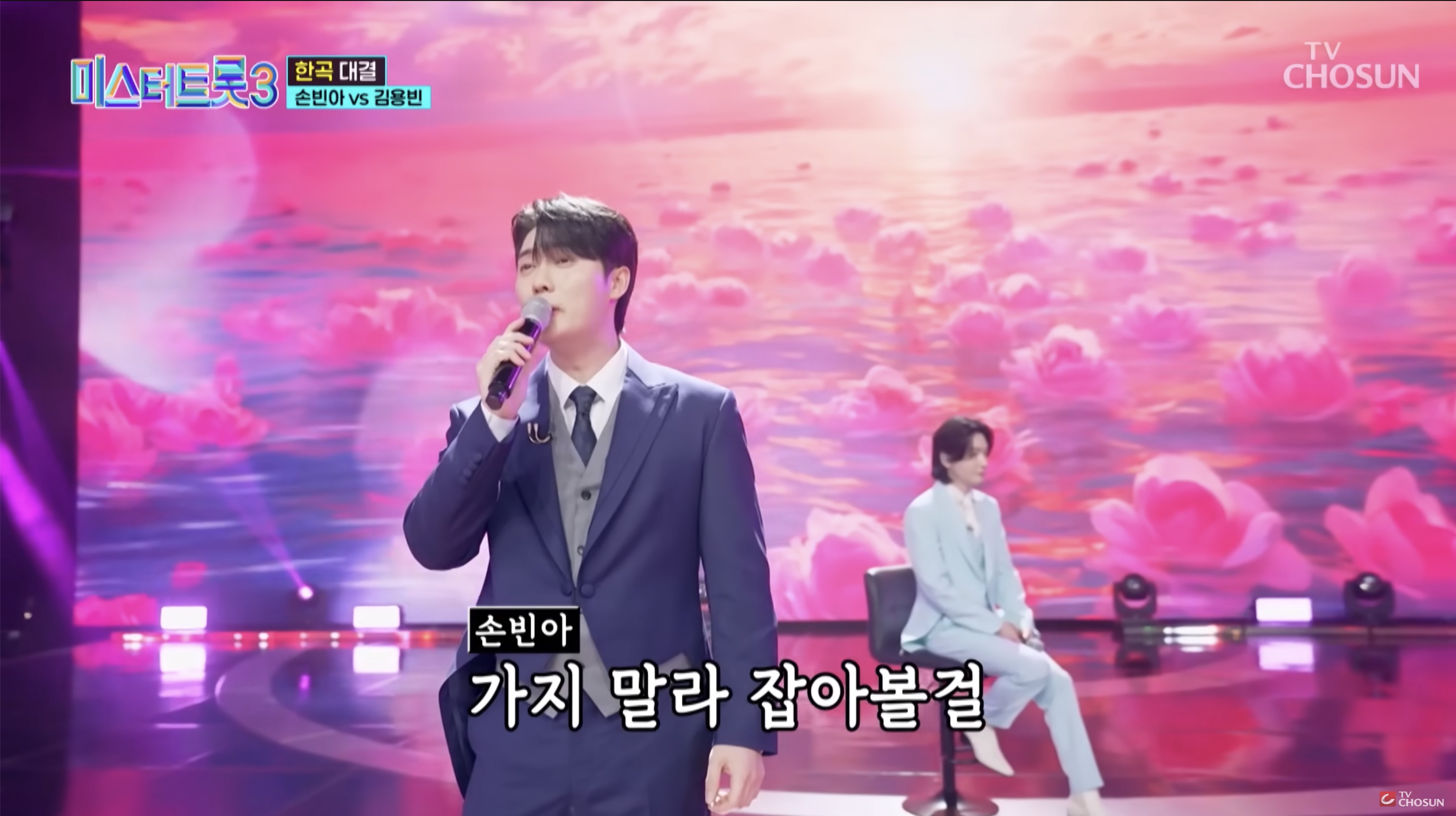 미스터트롯3 손빈아 김용빈