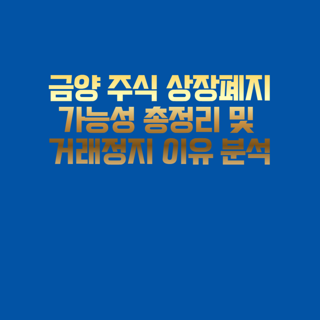 금양 주식 거래정지 사유 요약 정리 인포그래픽