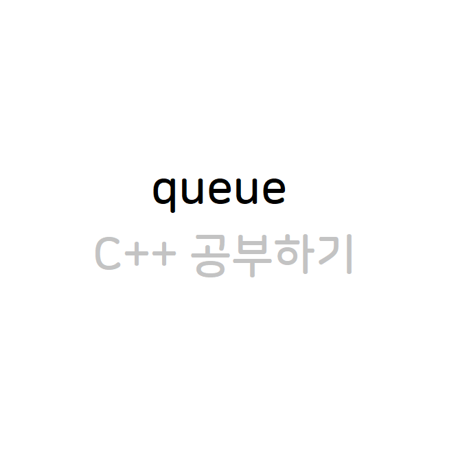 큐 공부하기