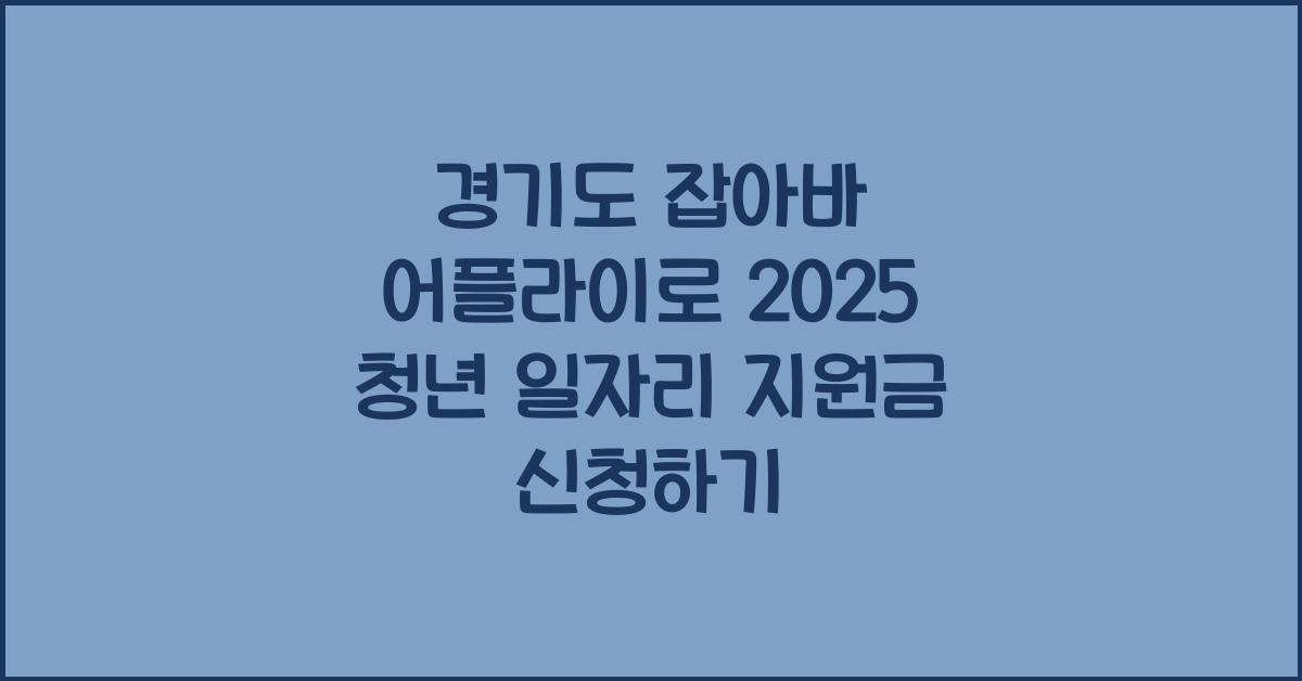 경기도 잡아바 어플라이
