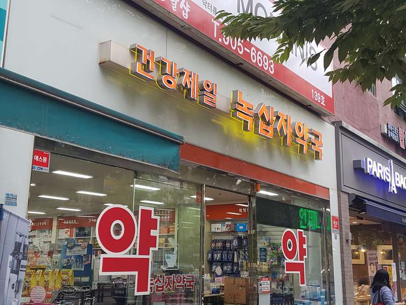 3. 건강제일녹십자약국 소개