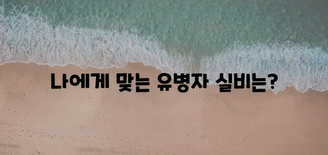 *   유병자 실비 보험 종류 이제 확실히 파악하세요!
*   유병자 실비 보험 어떤 종류!