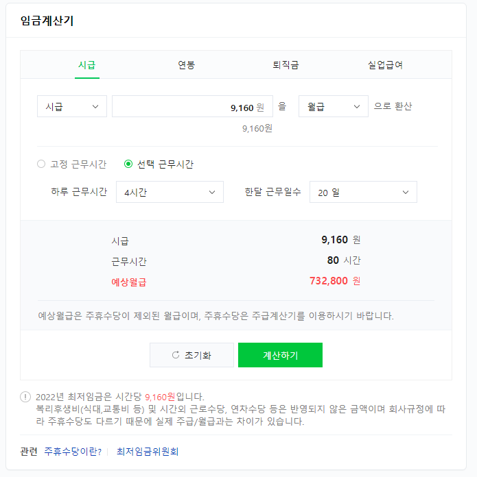 네이버 최저임금 계산기