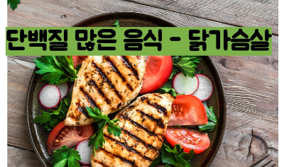 단백질 많은 음식