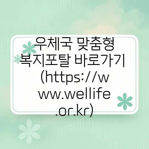 우체국 맞춤형 복지포탈 바로가기 (https://www.wellife.or.kr)