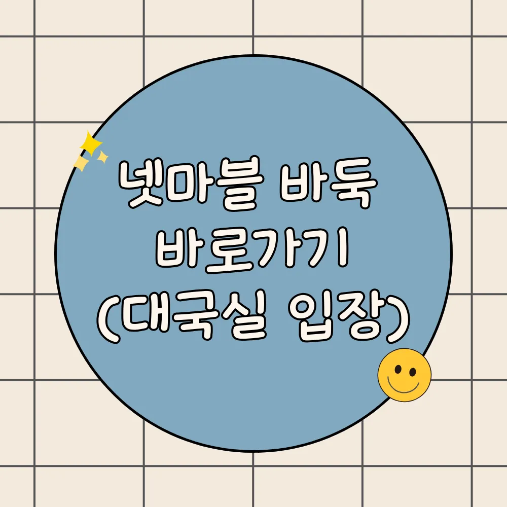 넷마블 바둑 바로가기(대국실 입장)