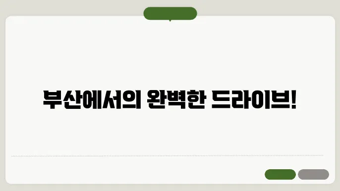 부산 렌트카 추천 가성비 좋은 업체 5곳