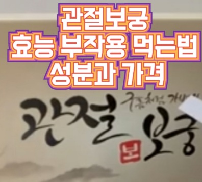 관절-보궁-효능-부작용-가격-먹는법