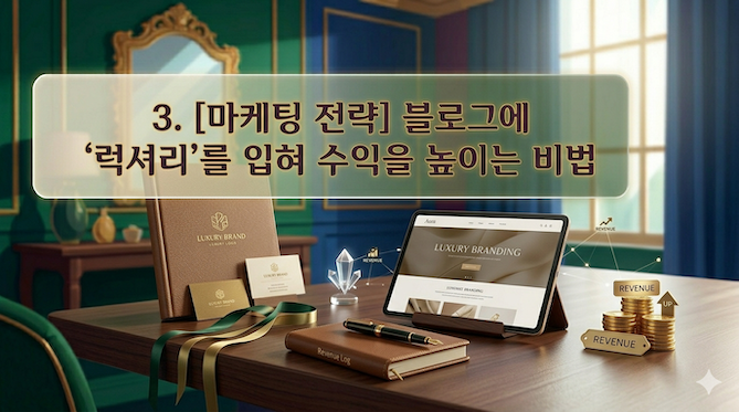 3. [마케팅 전략] 블로그에 '럭셔리'를 입혀 수익을 높이는 비법