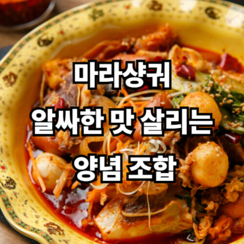 마라샹궈, 알싸한 맛 살리는 양념 조합