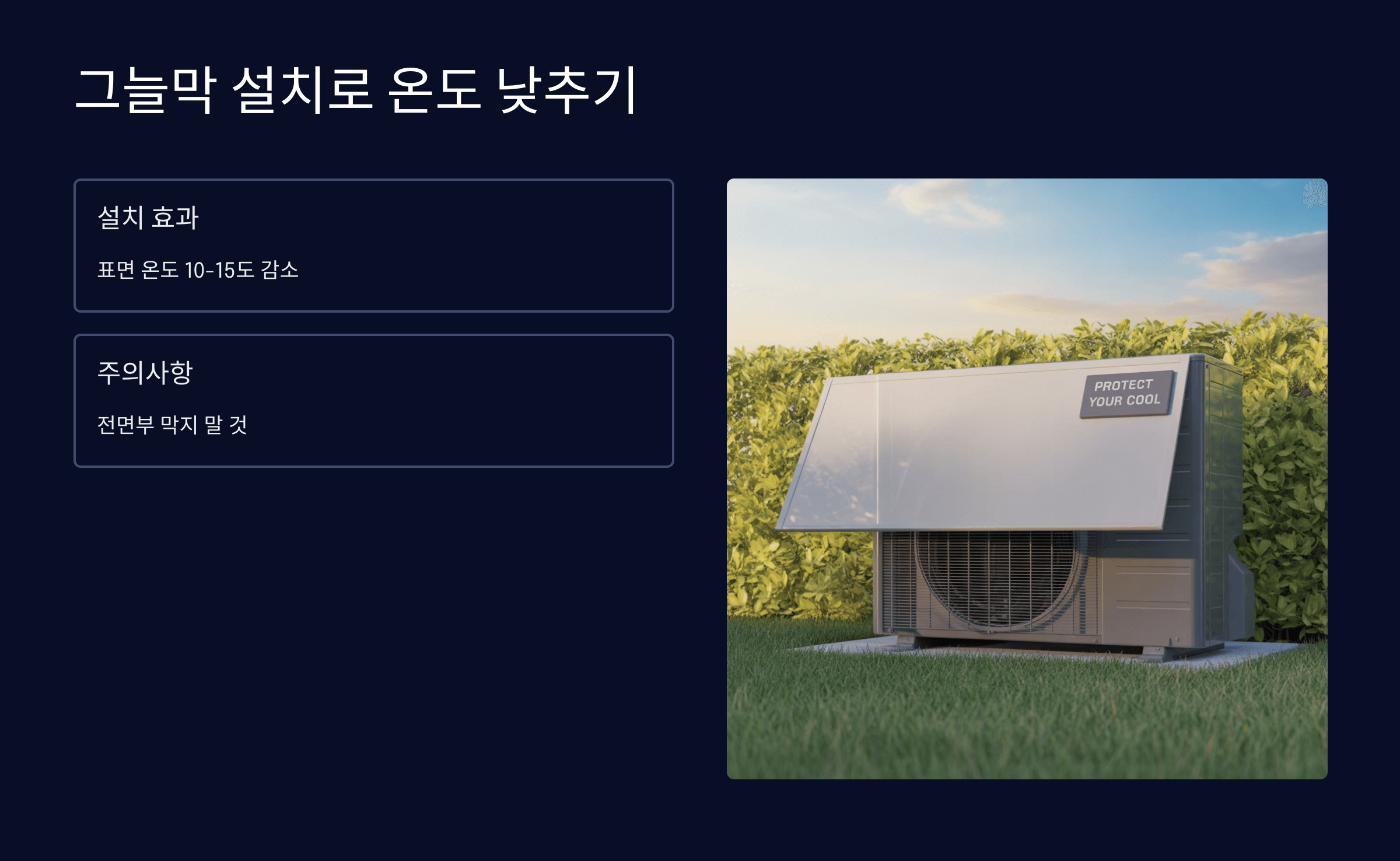 그늘막 설치로 온도 낮추기