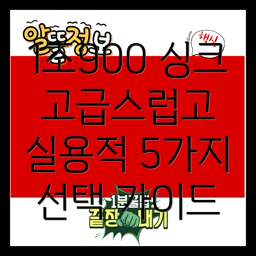 업소용1조900싱크고급스러움과실용성을갖춘5가지선택비교분석및선택가이드