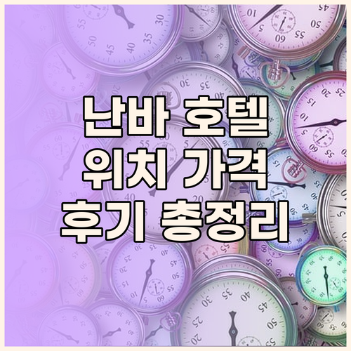 오사카 난바 호텔 완벽 분석 위치, 