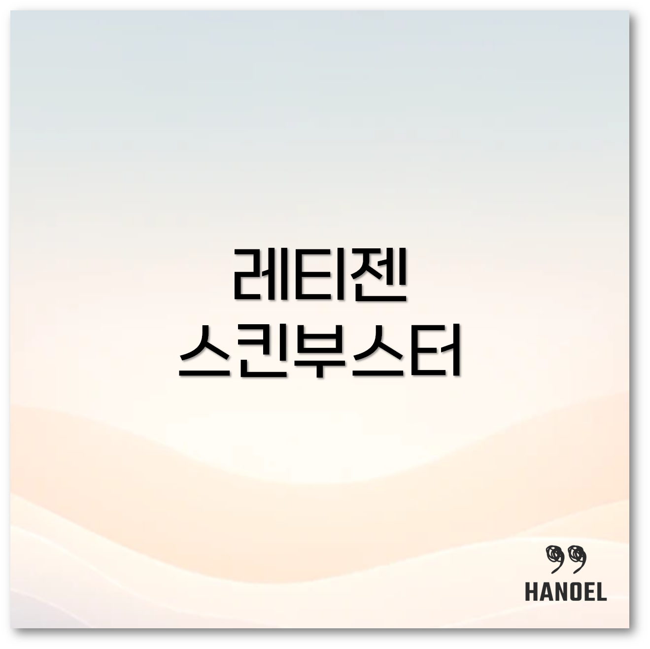 레티젠 1