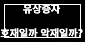 유상증자 호재일까? 악재일까?