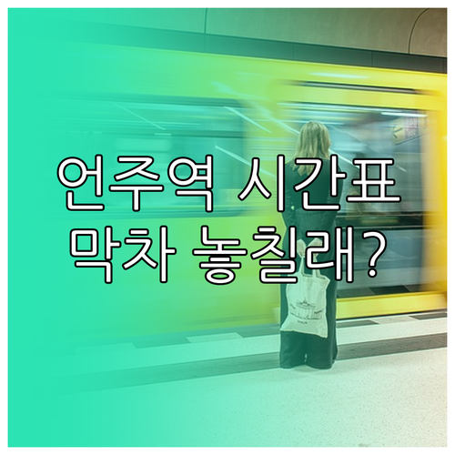 언주역 지하철 시간표 평일 휴일 운행..
