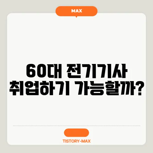 60대 전기기사 취업하기 가능할까?