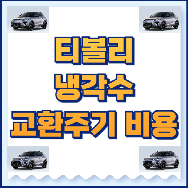 티볼리 냉각수 교환주기