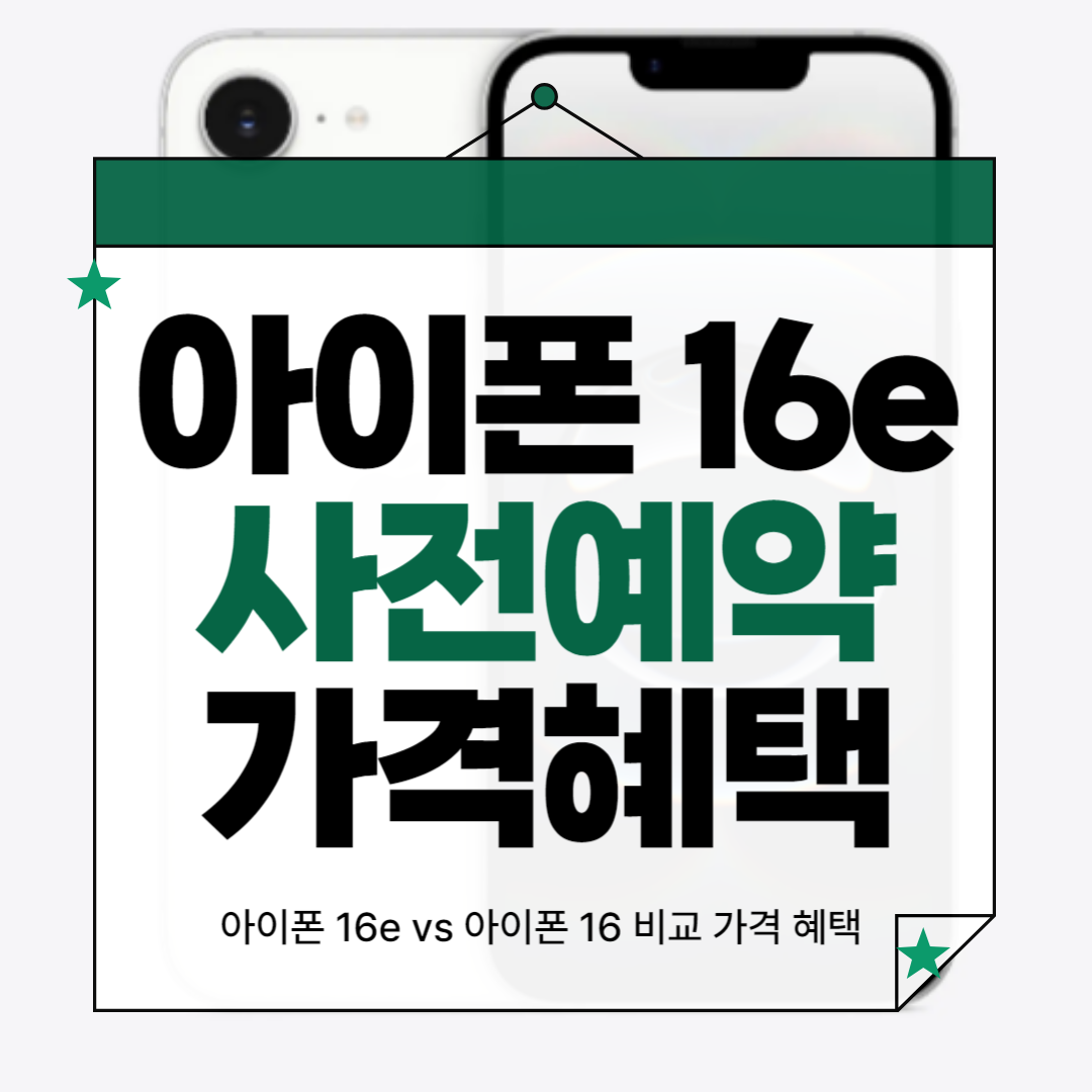 아이폰 16e vs 아이폰 16