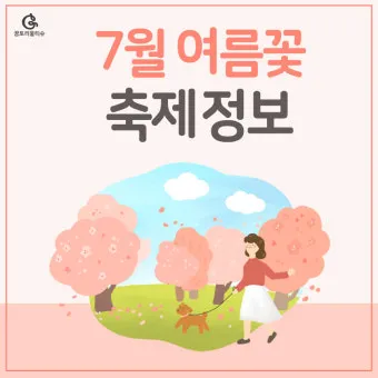 7월 축제 가볼만한 곳 베스트 10 완벽 여행 가이드_2