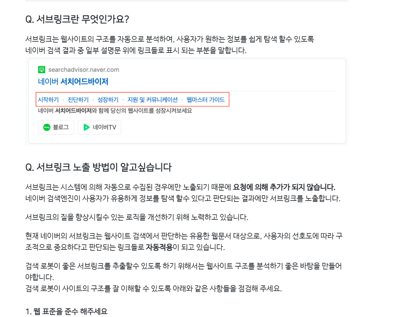 구글 / 네이버에 사이트 링크(서브링크)를 표시하는 방법