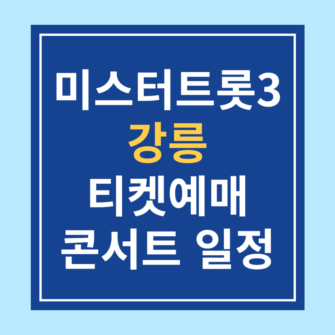 〈미스터트롯3〉 강릉 콘서트 일정 &amp; 티켓예매 &amp; 주차