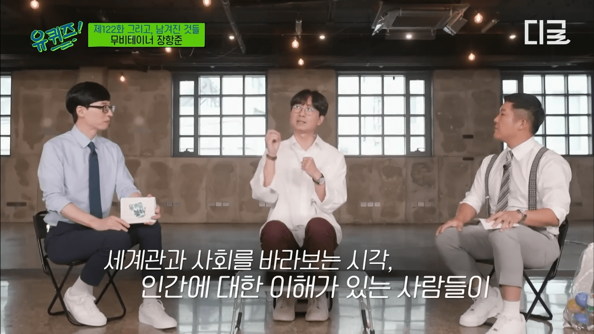 유퀴즈 출연 중인 장항준 감독의 모습