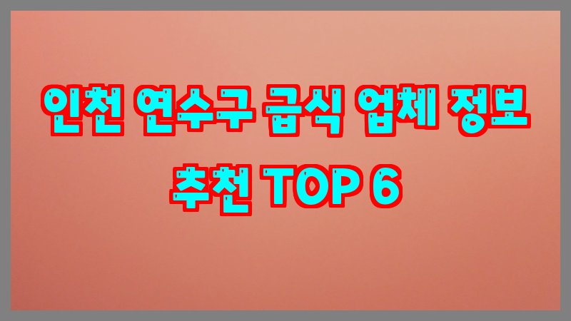 인천 연수구 급식