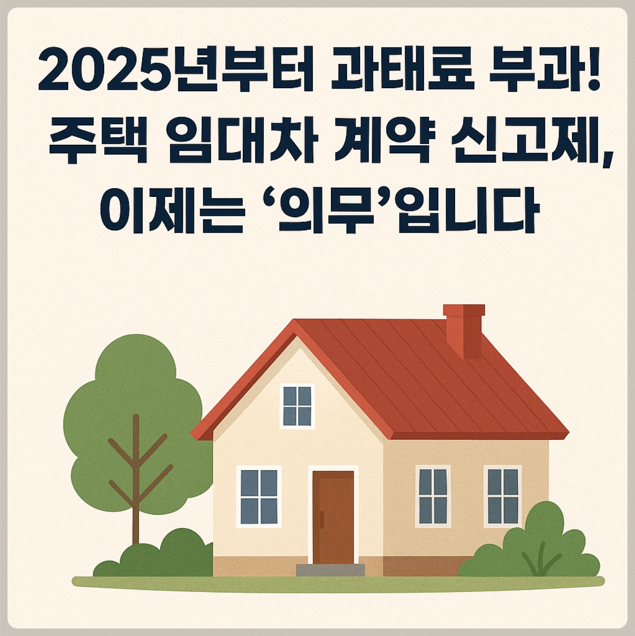 2025년 6월 1일부터 과태료 부과 주택 임대차 계약 신고제 이제는 의무입니다