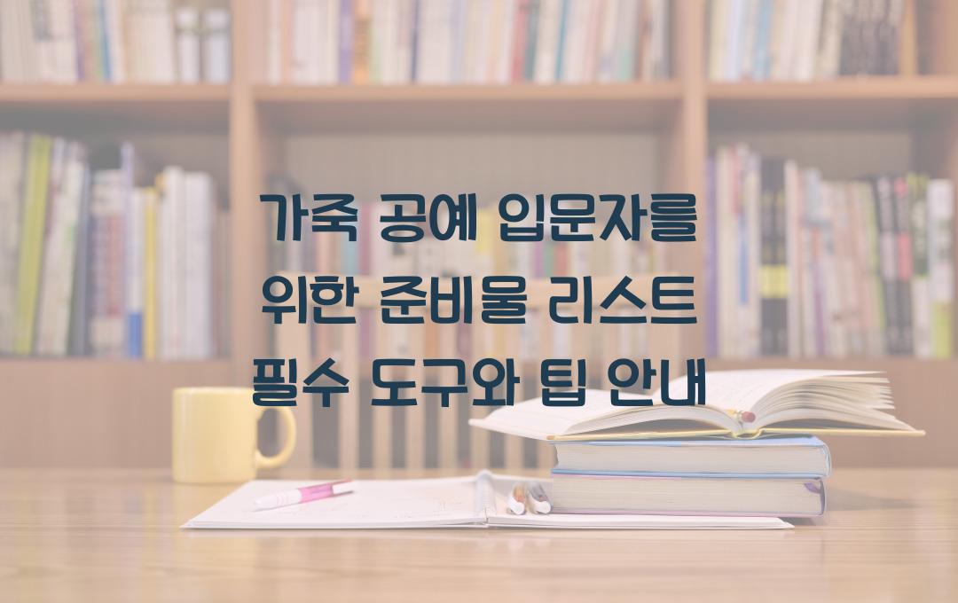 가죽 공예 입문자를 위한 준비물 리스트