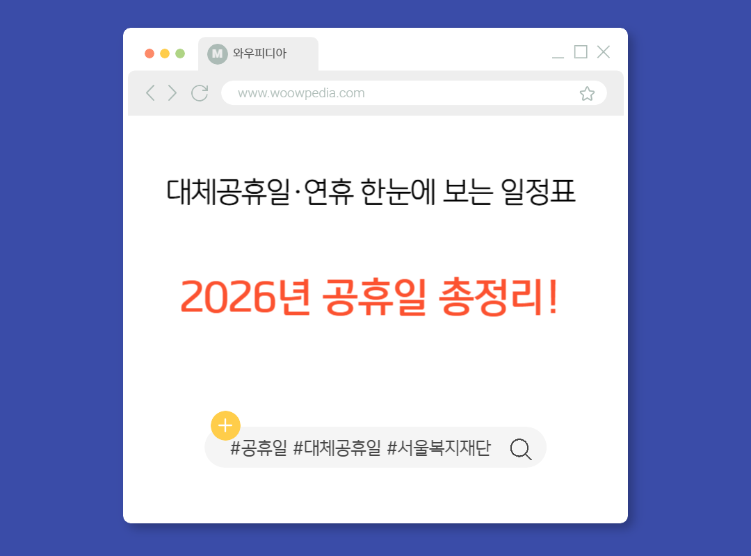 2026년 공휴일 총정리! 대체공휴일·연휴 한눈에 보는 일정표 10가지