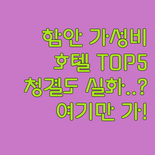 경남 함안 가성비 호텔 베스트 5 청..