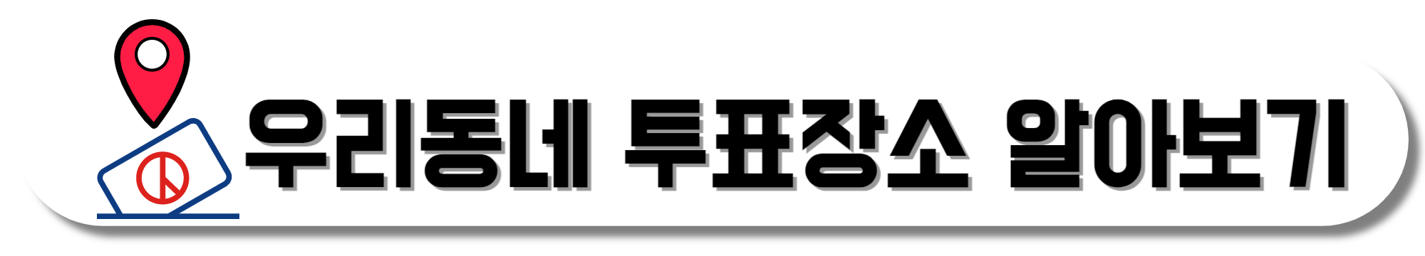 우리동네-투표장소-알아보기
