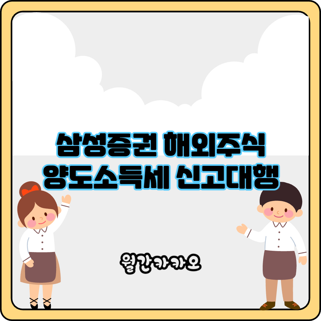 삼성증권 해외주식 양도소득세 신고대행 신청방법