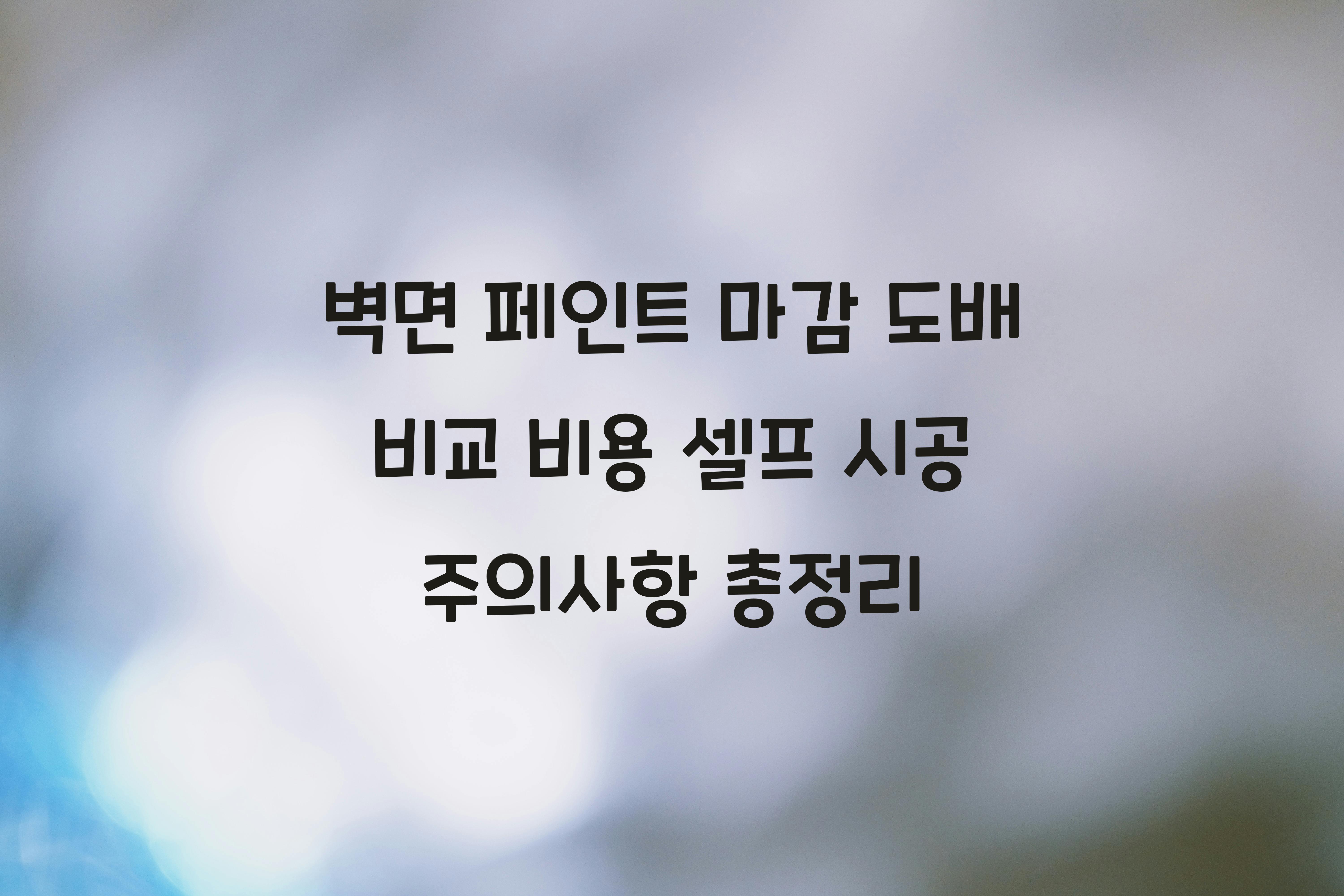 벽면 페인트 마감