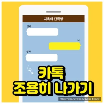 카톡 조용히 나가기 방법_3