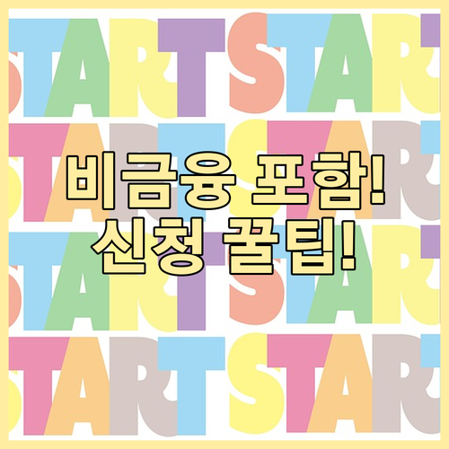 비금융권 대출 포함! 새출발기금 지원..