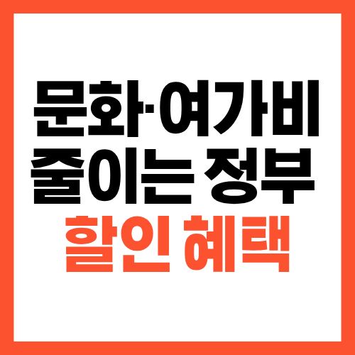 문화·여가비 줄이는 정부 할인 혜택 총정리