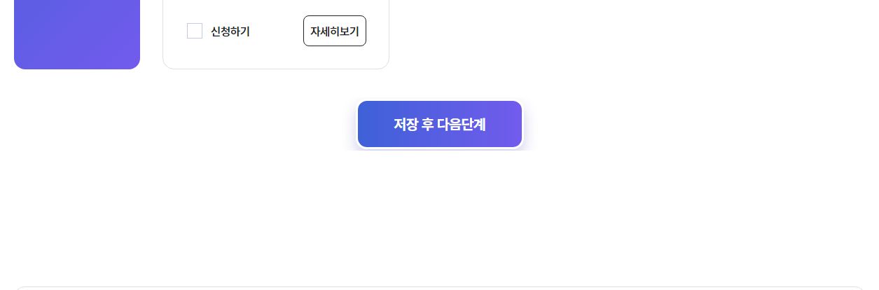 복지로 저장 후 다음단계