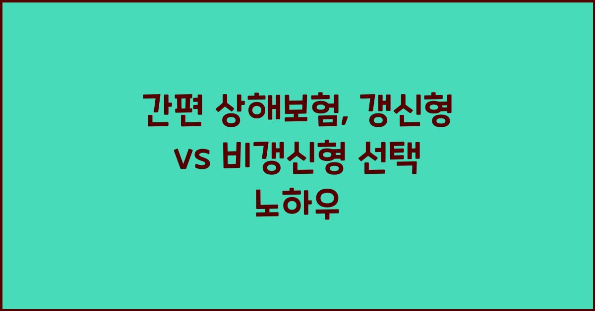 간편 상해보험, 갱신형 vs 비갱신형 비교