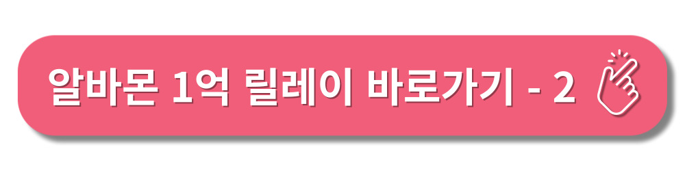 알바몬1억릴레이-프로모션