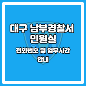 대구 남부경찰서 민원실