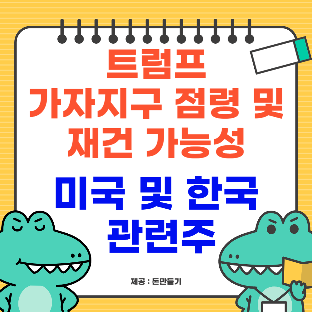트럼프 가자지구 점령 및 재건 계획 가능성, 미국 한국 관련주
