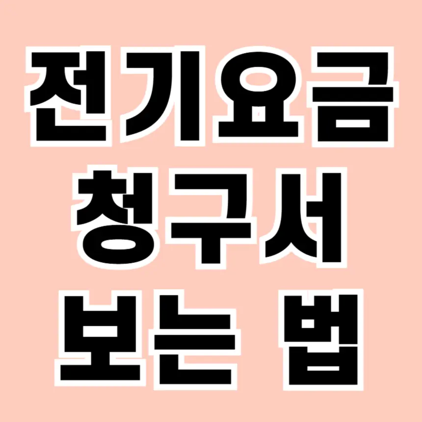 전기요금 청구서 보는 방법 전기요금 줄이기